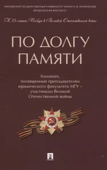 По долгу памяти: Альманах, посвященный преподавателям юридического факультета МГУ - участникам Великой Отечественной войны - фото 1