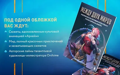 Между двух миров. Раскраска по мотивам культового мультсериала Аркейн - фото 8