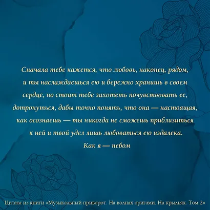 Музыкальный приворот. Подарочное издание. На волнах оригами. На крыльях. Том 2 - фото 4
