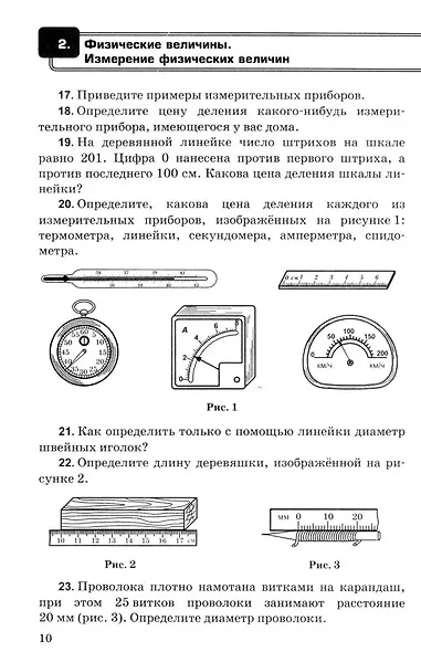 Физика. 7-9 классы. Сборник задач к учебникам А.В. Перышкина "Физика. 7 класс", "Физика. 8 класс", "Физика. 9 класс" - фото 7