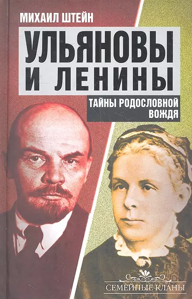 Ульяновы и Ленины.Тайны родословной Вождя - фото 1