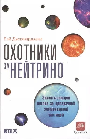 Охотники за нейтрино: Захватывающая погоня за призрачной элементарной частицей - фото 1