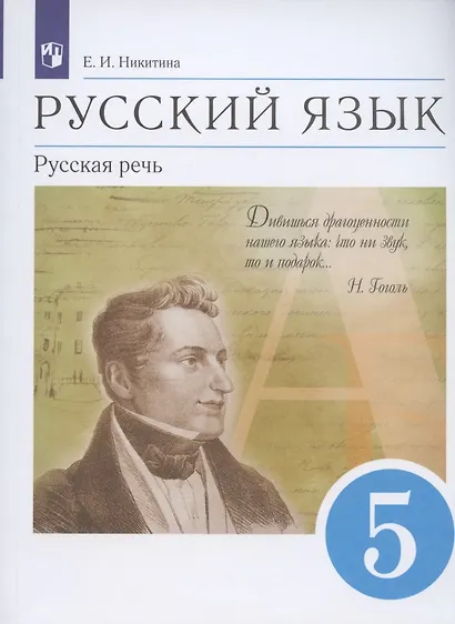 Русский язык. Русская речь. 5 класс. Учебник - фото 3
