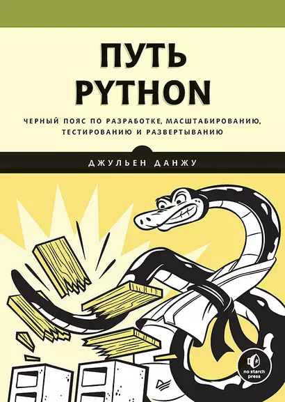 Путь Python. Черный пояс по разработке, масштабированию, тестированию и развертыванию - фото 1