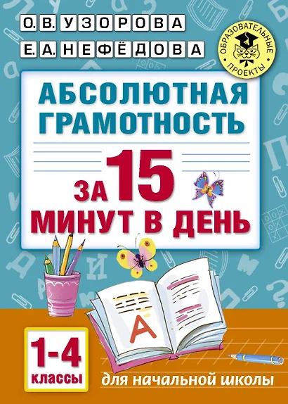 Абсолютная грамотность за 15 минут. 1-4 классы - фото 1