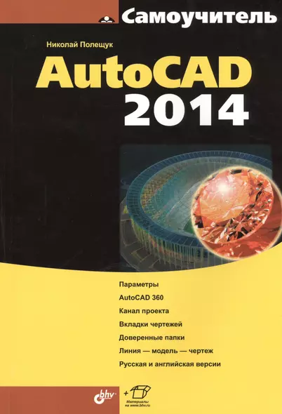 Самоучитель AutoCAD 2014 (+ материалы на www.bhv.ru) - фото 1