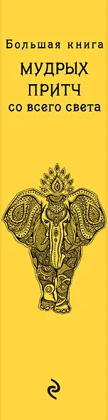 Большая книга мудрых притч со всего света - фото 5