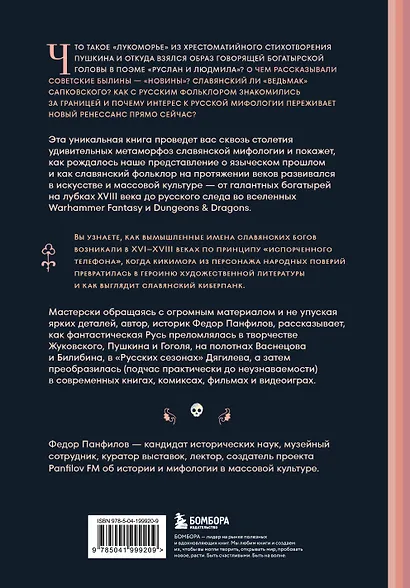 Фантастическая Русь. От кикимор романтизма до славянского киберпанка. Славянские мифы и фольклор в искусстве и масскульте XVIII–XXI веков - фото 2