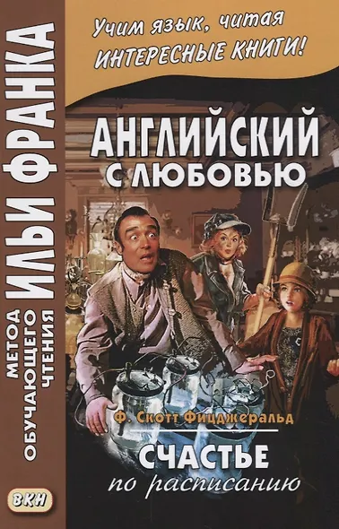 Английский с любовью. Ф. Скотт Фицджеральд. Счастье по расписанию = F. Scott Fitzgerald. On schedule - фото 3