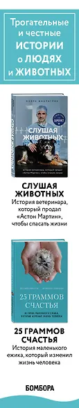Трогательные и честные истории о людях и животных. О том, как найти свое счастье в спасении больших и маленьких существ (комплект из 2 книг) - фото 9