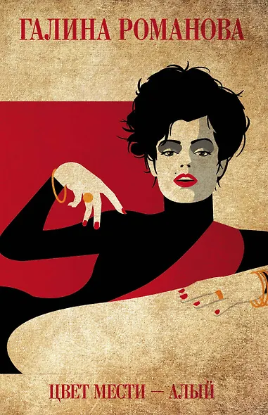 Цвет мести - алый - фото 1