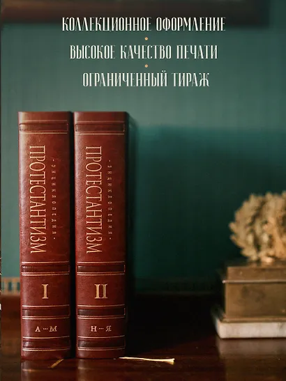 Энциклопедия Протестантизм. Первое масштабное издание в 2-х томах - фото 8
