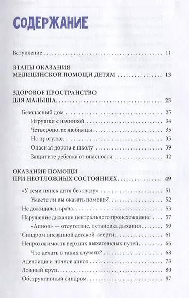 Первая помощь детям. Справочник для родителей - фото 2