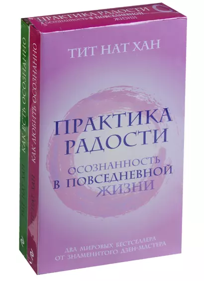 Практика радости. Осознанность в повседневной жизни (комплект) - фото 1