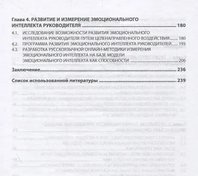 Эмоциональный интеллект руководителя в бизнес-процессах организации. Монография - фото 3