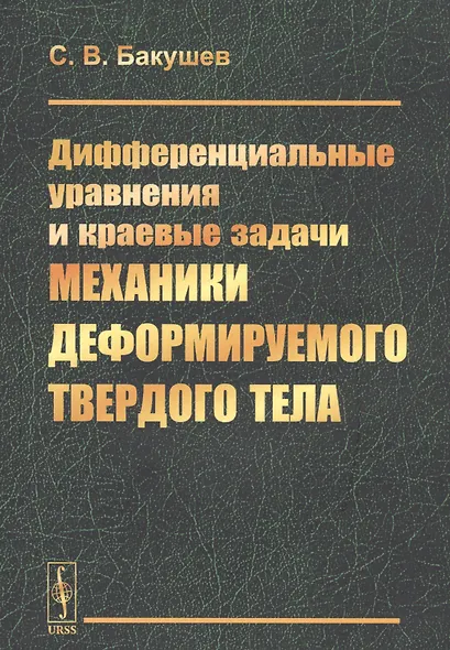 Дифференциальные уравнения и краевые задачи механики деформируемого твердого тела - фото 1