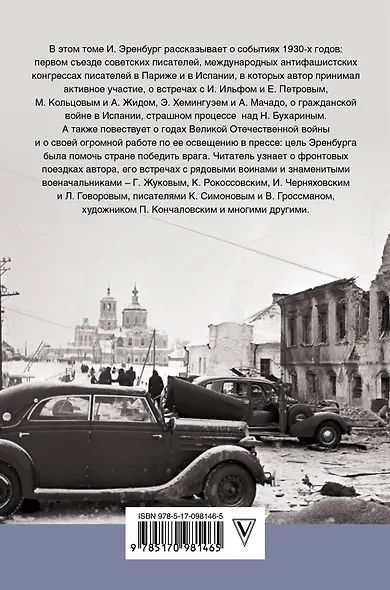 Люди. Годы. Жизнь: книги четвертая и пятая - фото 2