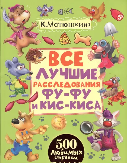 Все лучшие расследования Фу-Фу и Кис-Киса - фото 1