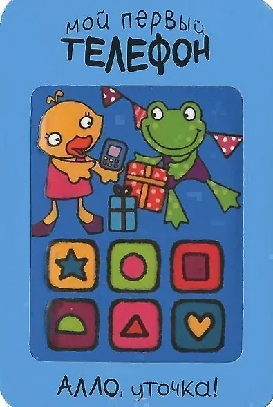 Алло, уточка! - фото 1