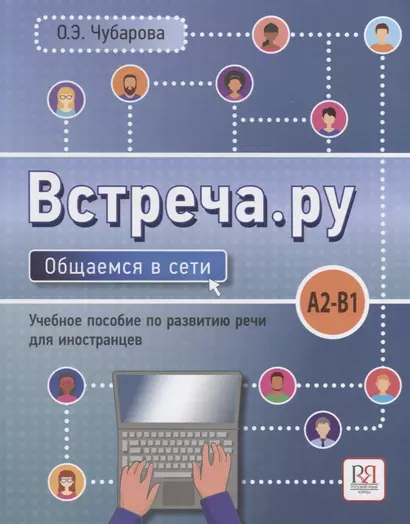 Встреча.ру. Общаемся в сети. Уч.пособие по развитию речи для иностранцев. A2-B1 - фото 1