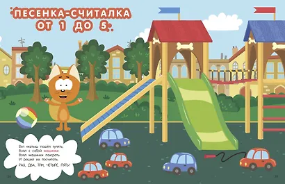 Первая энциклопедия малыша. Котёнок Котэ - фото 14
