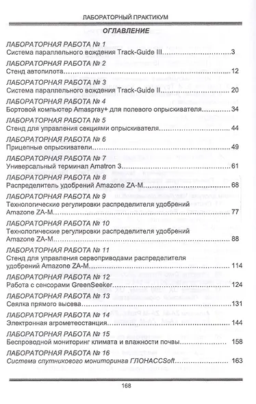Техническое обеспечение точного земледелия. Лабораторный практикум. Уч. пособие, 2-е изд., стер. - фото 2