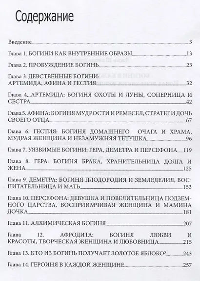 Богини в каждой женщине. Новая психология женщины. Архитипы богинь - фото 2