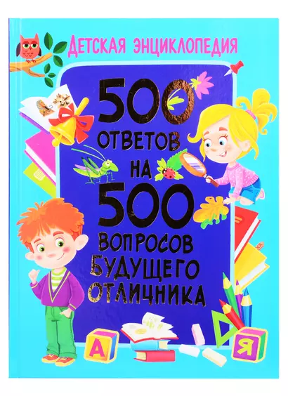 Детская энциклопедия. 500 ответов на 500 вопросов будущего отличника - фото 1