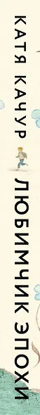 Любимчик Эпохи: роман - фото 13