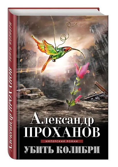 Убить колибри - фото 3