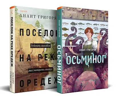 Комплект из книг: Осьминог + Поселок на реке Оредеж - фото 3