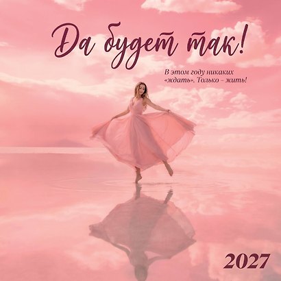 Да будет так! Календарь настенный на 2027 год (300х300 мм) - фото 1