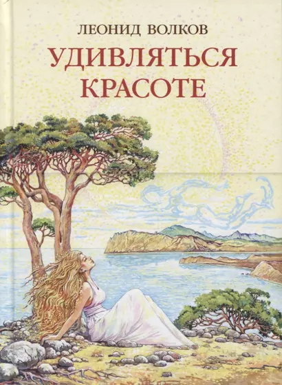 Удивляться красоте. Путевые заметки. Очерки о сестрах Цветаевых. Дневниковые записи. Фотоальбом - фото 1