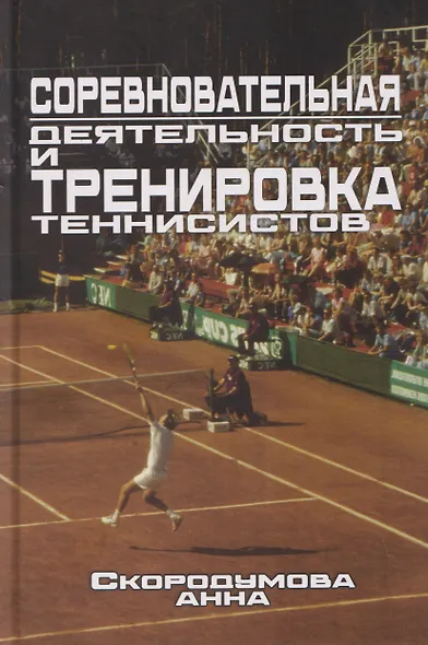 Соревновательная деятельность и тренировка теннисистов - фото 1