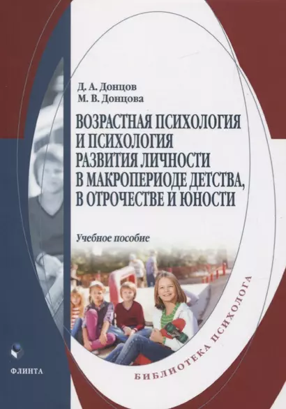 Возрастная психология и психология развития в макропериоде детства, в отрочестве и юности. Учебное пособие - фото 1