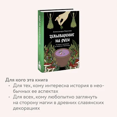 Зельеварение на Руси. От ведьм и заговоров до оберегов и Лукоморья - фото 6