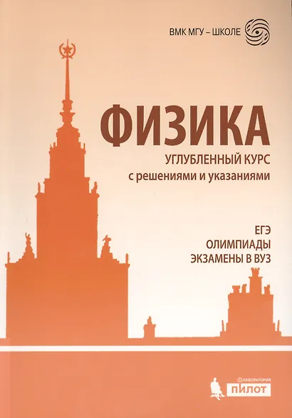 ЕГЭ, олимпиады, экзамены в вуз. Физика. Углублённый курс с решениями и указаниями - фото 4