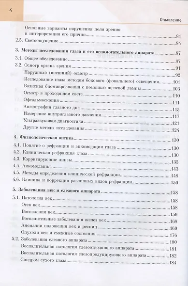 Офтальмология. Учебник - фото 3