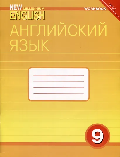Комплект для школьника "New Millennium English". "Английский язык нового тысячелетия". 9 класс. (Учебник + Рабочая тетрадь) - фото 3
