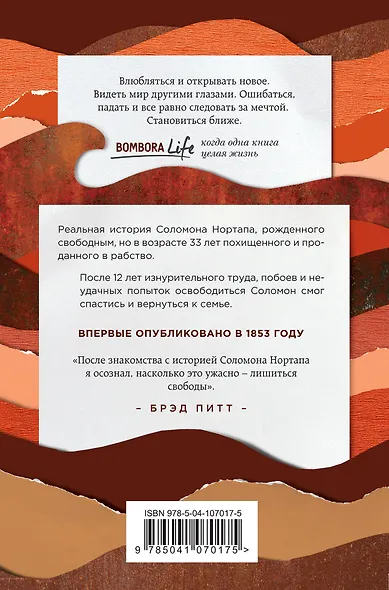 12 лет рабства. Реальная история предательства, похищения и силы духа - фото 2