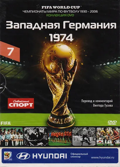 Книга-DVD Западная Германия 1974 Т.7 (ЧМпоФутболу1930-2006) (коробка) - фото 1