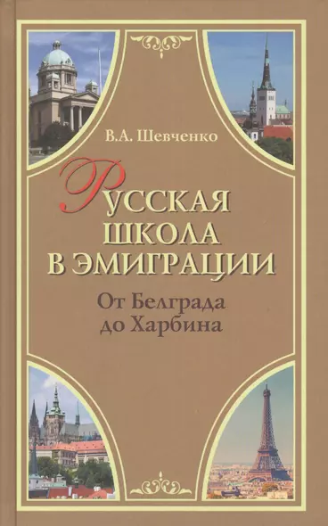 Русская школа в эмиграции. От Белграда до Харбина - фото 1