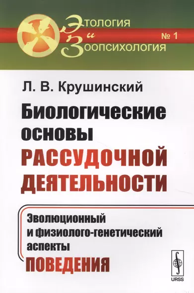 Биологические основы рассудочной деятельности: Эволюционный и физиолого-генетический аспекты поведен - фото 1