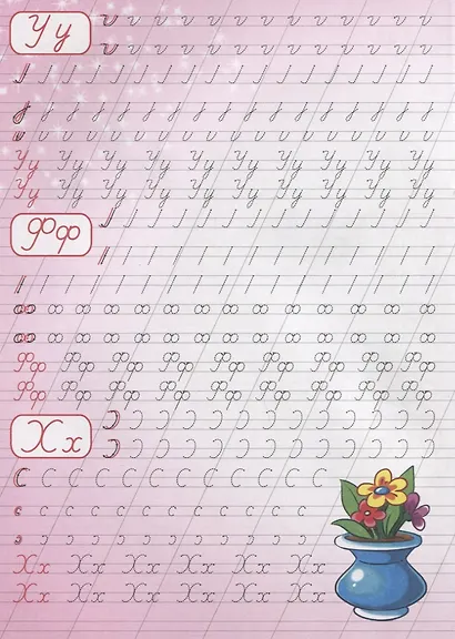 Пишем буквы и цифры. Каллиграфические прописи для девочек - фото 4