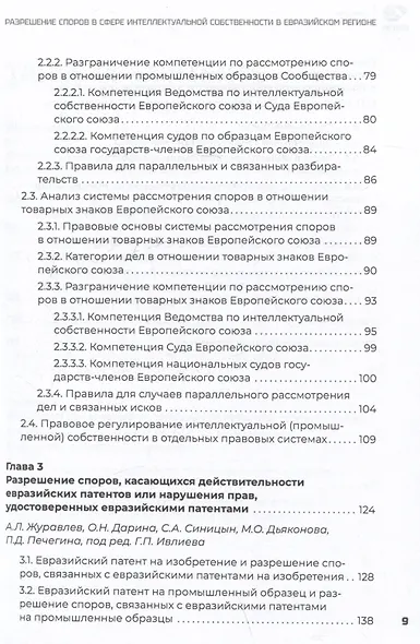 Разрешение споров в сфере интеллектуальной собственности в евразийском регионе. Коллективная монография - фото 3