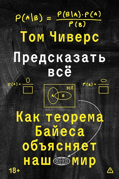 Предсказать всё - фото 1