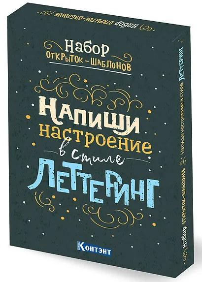 Набор открыток-шаблонов. Напиши настроение в стиле леттеринг (цветной) - фото 1