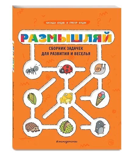 Размышляй. Сборник задачек для развития и веселья - фото 3
