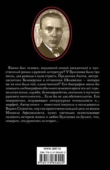 Михаил Булгаков.Три женщины Мастера - фото 2