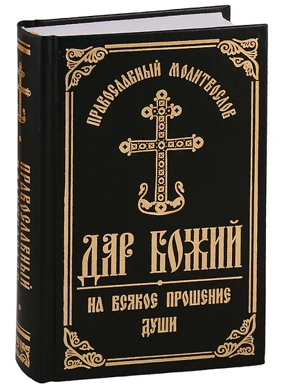 Православный Молитвослов Дар Божий на всякое прошение души - фото 7